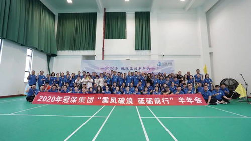 凝聚力量 超越自我——冠深集團半年總結(jié)大會暨體能拓展活動圓滿落幕